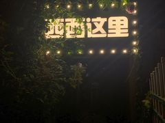 -西西这里民谣酒馆