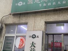 -大益烤鸡