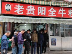 门面-老贵阳全牛粉(尚义路店)