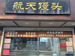 -航天馒头(瞻园路店)