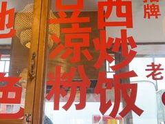 -胖金妹鸡豆凉粉店