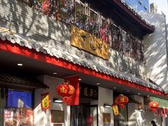 -丁莲芳(红旗路店)