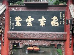 -都江堰普照寺