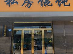 门面-艾米私房馄饨