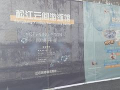 -云间粮仓