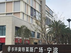 -宁波杉井奥特莱斯广场