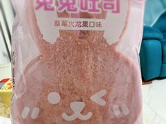 兔兔吐司-好利来(十里河店)