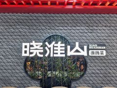-晓淮山·扬州早茶·淮扬菜(龙阳广场店)