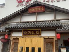 -大张烙馍村(绿地店)