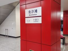 -北沙滩(地铁站)