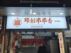-邓姐串串香(水围店)