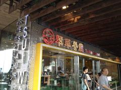 门面-翠华餐厅(山顶道店)