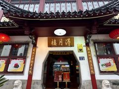-得月楼·省级非遗·传统苏帮菜(观前店)