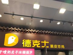 -德克士(前门店)