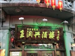 门面-皇饭儿·王润兴酒楼(河坊街店)