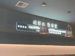 -有家酸菜鱼(苏州绿宝广场店)