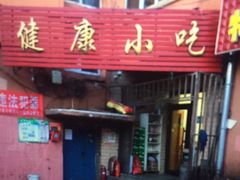 门面-健康小吃