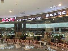 -西北45°(世茂广场店)