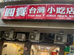 门面-圆宝台湾小吃(迎津街店)