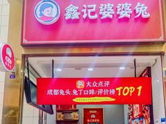 门面-鑫记婆婆兔·兔头(春熙店)