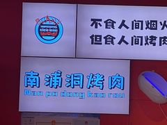 -南浦洞烤肉·新世界版(奥体店)