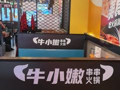 -牛小嫩串串火锅(延边大学文化城店)