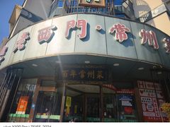 -老西门·常州菜(新区店)