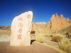 -冰沟丹霞旅游景区
