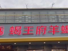 门面-蝎王府羊蝎子(虎坊桥总店)