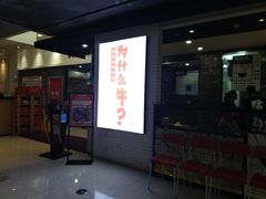 门面-为什么牛潮汕牛肉火锅(万胜广场店)