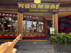 -阿婆情腊排骨火锅·野生菌季(古城旗舰店)