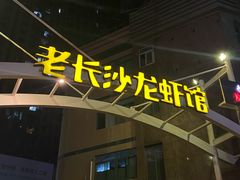 -老长沙龙虾馆(罗湖店)