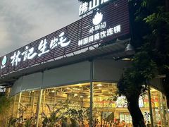 -林记生蚝·专注生蚝三十载(创意园店)