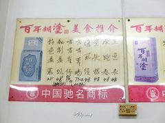 -标记好食