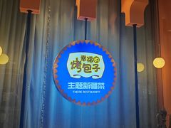 -幸福的烤包子·新疆菜