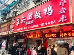 -章云板鸭(总店)