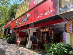 门面-受气牛肉·耙牛肉火锅(水晶郦城店)