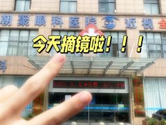 -朝聚眼科医院·近视手术(嘉兴院)