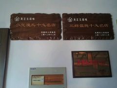 -笑来喜馄饨小笼工坊店(湖滨街店)