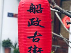 -中国船政文化博物馆