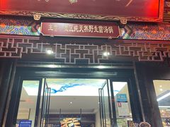 -名善山珍·野生菌汤锅(文殊院店)