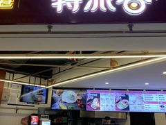 门面-特派卷·老北京烤鸭卷(合生汇购物中心店)