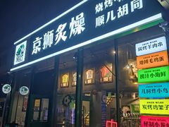 -京狮炙燥·精酿烧烤(首经贸店)