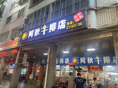 -阿秋牛排(湖心街店)