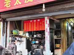 门面-老太皮肚面