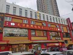 门面-天津乾毓德饭庄·清真传统炒菜·海鲜烧烤(咸阳路店)