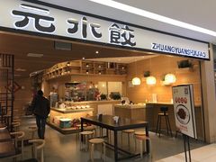 门面-状元水饺(成都SM广场店)