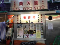 -兰芳园(上环店)