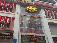 门面-大鸽饭(北京路店)