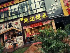 门面-赵记传承(广州越秀五羊新城店)